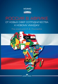 Россия в Африке: От новых сфер сотрудничества к новому имиджу