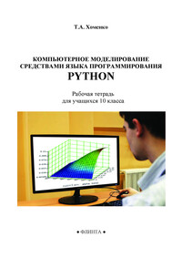 Компьютерное моделирование средствами языка программирования PYTHON